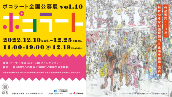 『ポコラート全国公募展vol.10』に入選されました