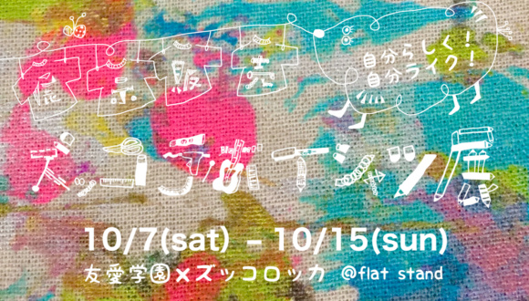 2023Tシャツ展in府中-10月