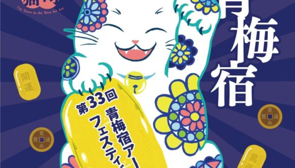 青梅宿アートフェスティバルに参加しています。