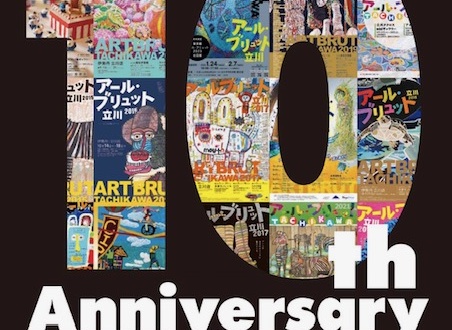 アール・ブリュット立川 10周年記念展示