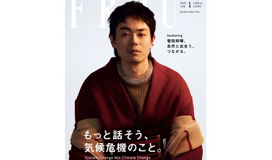 FRaU(フラウ) 最新号:2025年1月号 SDGs 掲載