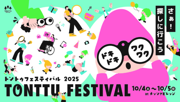 ムーミンバレーパーク トントゥフェスティバル2025 10 月 4 日(土)、5日(日)